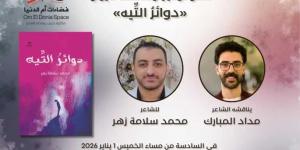 الخميس.. صالون فضاءات أم الدنيا يناقش quot;دوائر التيهquot; للشاعر محمد سلامة زهر