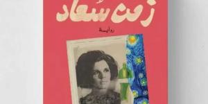 الدار المصرية اللبنانية تطرح رواية زمن سعاد لـ خالد منتصر