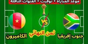 من هو معلق مباراة جنوب أفريقيا ضد الكاميرون في أمم إفريقيا