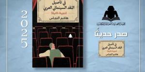 هيئة الكتاب تصدر «في تأصيل النقد السينمائي العربي» لـ هشام النحاس