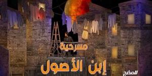 مراد منير لـ الشروق: ابن الأصول عرض كوميدي موسيقي ينطلق 29 يناير على مسرح ميامي