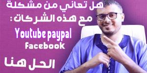 هل ظلمتك شركة ما ؟ كيف تقاضي كبريات الشركات (فيسبوك ، يوتيوب ...) بالمجان وعن بعد