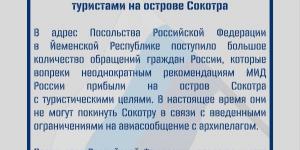 روسيا تؤكد عدم قدرة سياحها في سقطرى بسبب القيود على الرحلات
