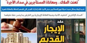 كلمة السر "السداد الالكترونى للإيجار".. مقترح لحل أزمة إنذارات العرض للمستأجرين :اليوم السابع