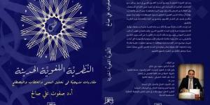 ”النظرية اللغوية الحديثة”.. كتاب صفوت على صالح يقدم مقاربات منهجية فى تحليل الخطاب والمصطلح