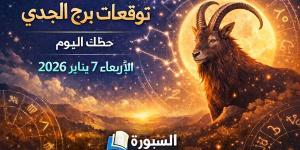 توقعات برج الجدي حظك اليوم الأربعاء 7 يناير 2026.. هدوء في القرارات وتخطيط أفضل