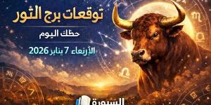توقعات برج الثور حظك اليوم الأربعاء 7 يناير 2026.. يوم يحتاج للصبر وإعادة ترتيب الأولويات