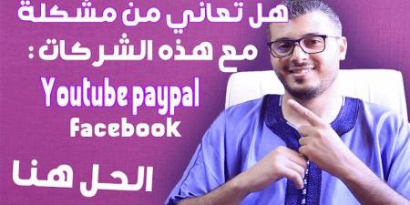 هل ظلمتك شركة ما ؟ كيف تقاضي كبريات الشركات (فيسبوك ، يوتيوب ...) بالمجان وعن بعد