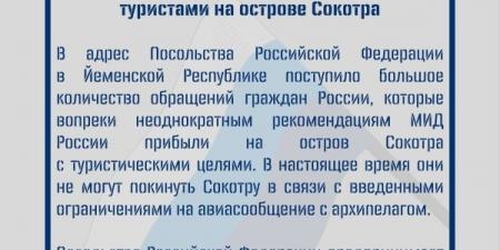 روسيا تؤكد عدم قدرة سياحها في سقطرى بسبب القيود على الرحلات