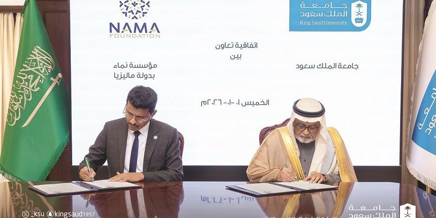 جامعة الملك سعود و«نماء ماليزيا».. توقعان اتفاقية تعاون