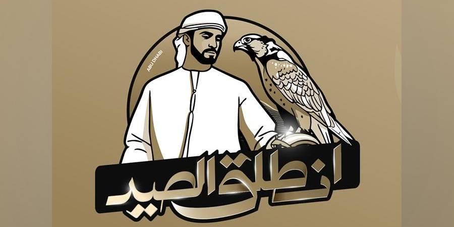 «انطلق الصيد» يوثّق رحلات المقناص ويعزز الموروث الإماراتي