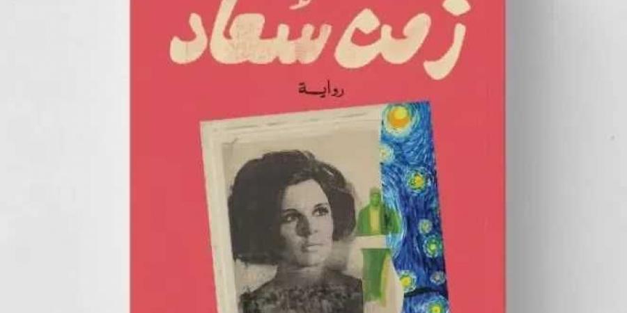 الدار المصرية اللبنانية تطرح رواية زمن سعاد لـ خالد منتصر