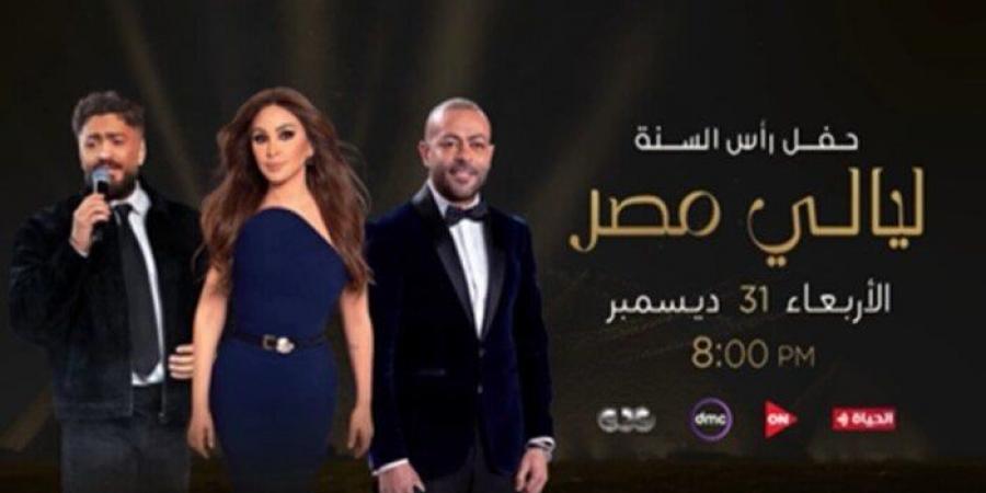 جدول حفلات ليلة رأس السنة 2026.. تعرف على أبرز النجوم المشاركين وأسعار التذاكر