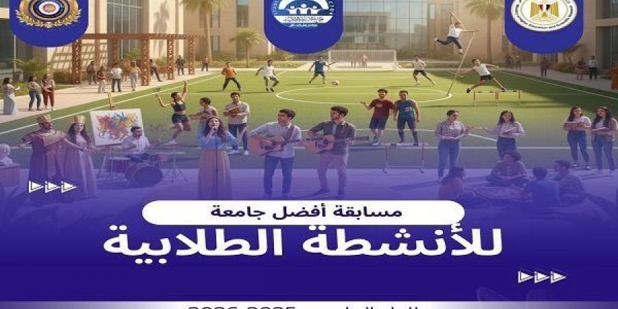 بدءًا من يناير 2026 | التعليم العالى تطلق مسابقة أفضل جامعة في الأنشطة الطلابية بالجامعات المصرية