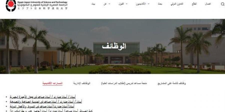 للتعاقد الفوري.. الجامعة المصرية اليابانية تعلن عن وظائف لأعضاء هيئة التدريس في 6 كليات.. وظيفة جامعة