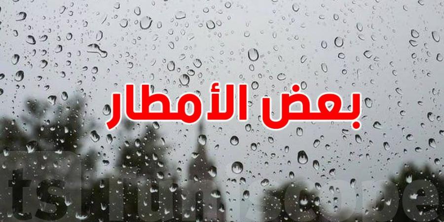 بعض الأمطار المتفرّقة في هذه المناطق اليوم