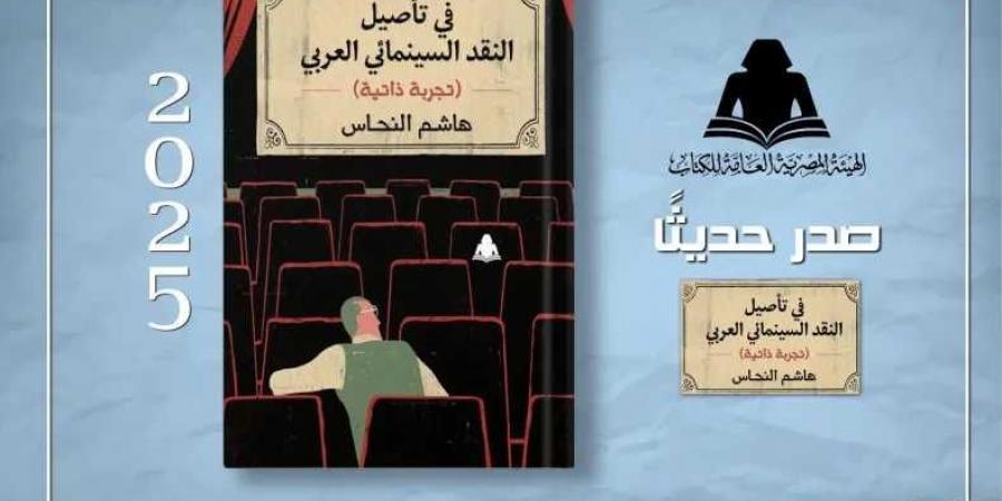 هيئة الكتاب تصدر «في تأصيل النقد السينمائي العربي» لـ هشام النحاس