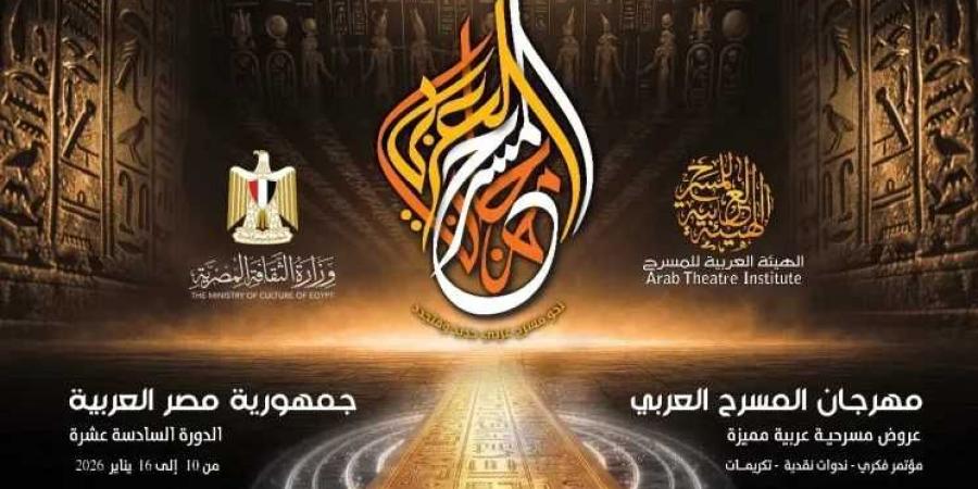 الهيئة العربية للمسرح تعلن تفاصيل الدورة السادسة عشرة من مهرجان المسرح العربي