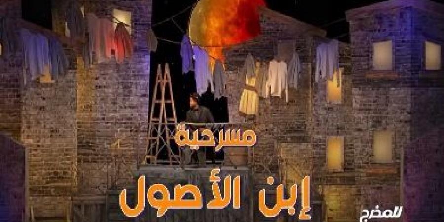 مراد منير لـ الشروق: ابن الأصول عرض كوميدي موسيقي ينطلق 29 يناير على مسرح ميامي