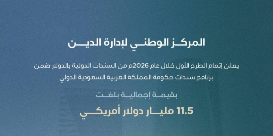 المركز الوطني لإدارة الدين يتم أول طرح دولي للسندات الحكومية في 2026 بقيمة 11.5 مليار دولا