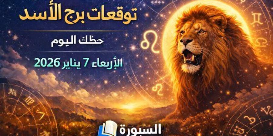 توقعات برج الأسد حظك اليوم الأربعاء 7 يناير 2026 على جميع الأصعدة وأهم التغيرات المنتظرة