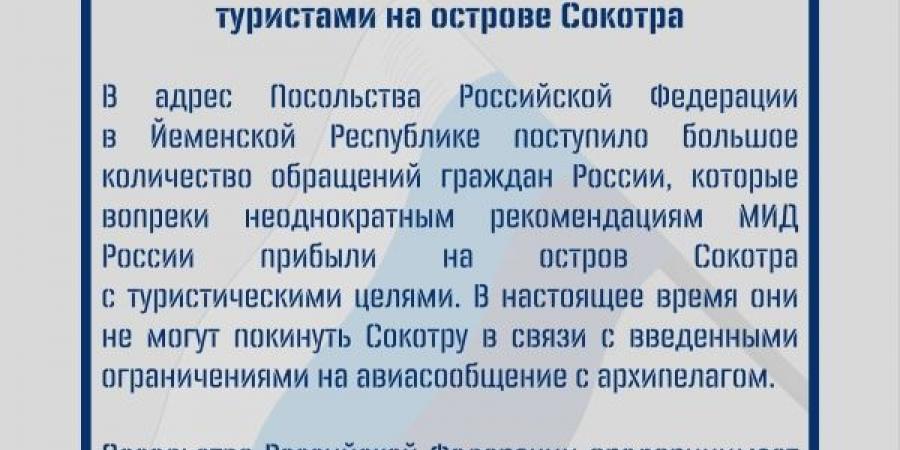 روسيا تؤكد عدم قدرة سياحها في سقطرى بسبب القيود على الرحلات