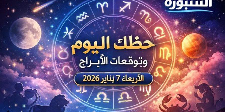 حظك اليوم وتوقعات الأبراج الأربعاء 7 يناير 2026.. تفاصيل مهنية وعاطفية لكل برج