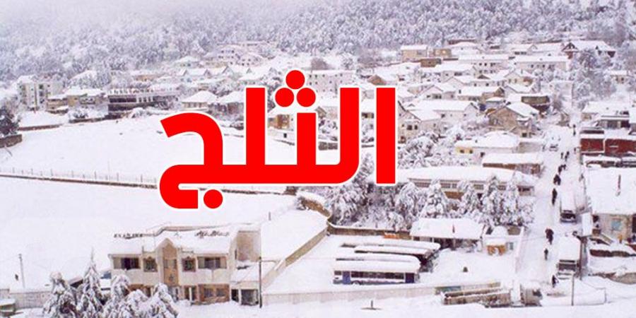 عاجل: توقع تساقط الثلوج في مناطق جزائرية قريبة من تونس