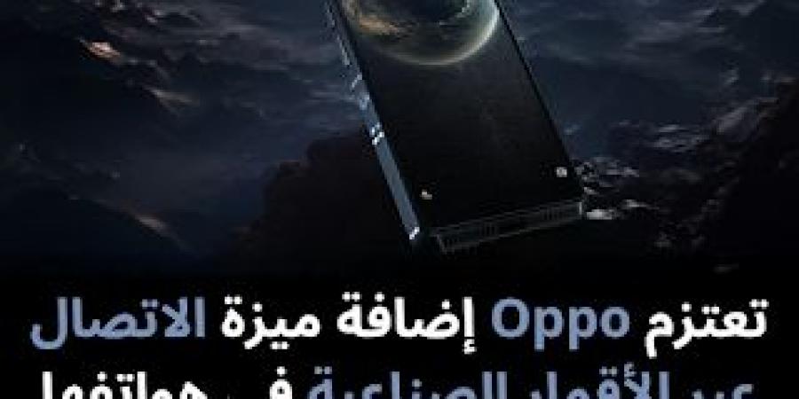 تعتزم Oppo إضافة ميزة الاتصال عبر الأقمار الصناعية في هواتفها