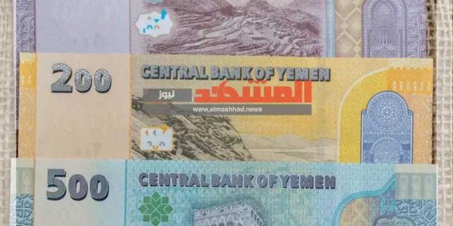 أسعار صرف الريال السعودي مقابل الريال اليمني اليوم الثلاثاء 6-1-2026 في عدن وصنعاء