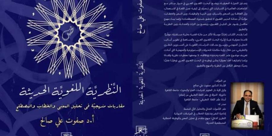 ”النظرية اللغوية الحديثة”.. كتاب صفوت على صالح يقدم مقاربات منهجية فى تحليل الخطاب والمصطلح