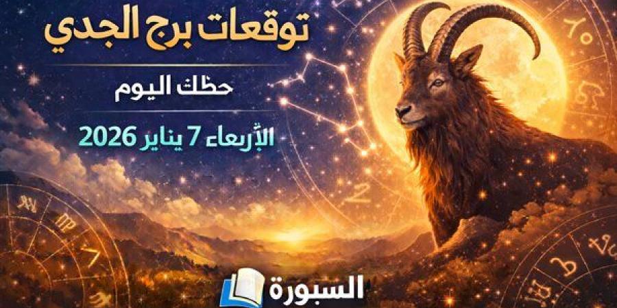 توقعات برج الجدي حظك اليوم الأربعاء 7 يناير 2026.. هدوء في القرارات وتخطيط أفضل